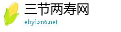 三节两寿网